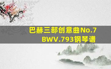 巴赫三部创意曲No.7 BWV.793钢琴谱